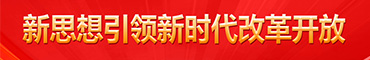 新思想引領新時代改革開放
